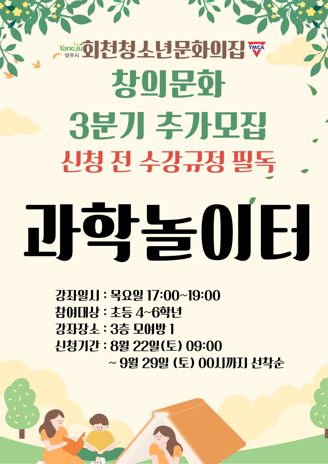 창의문화 3분기 추가모집 과학놀이터  / 규정필독