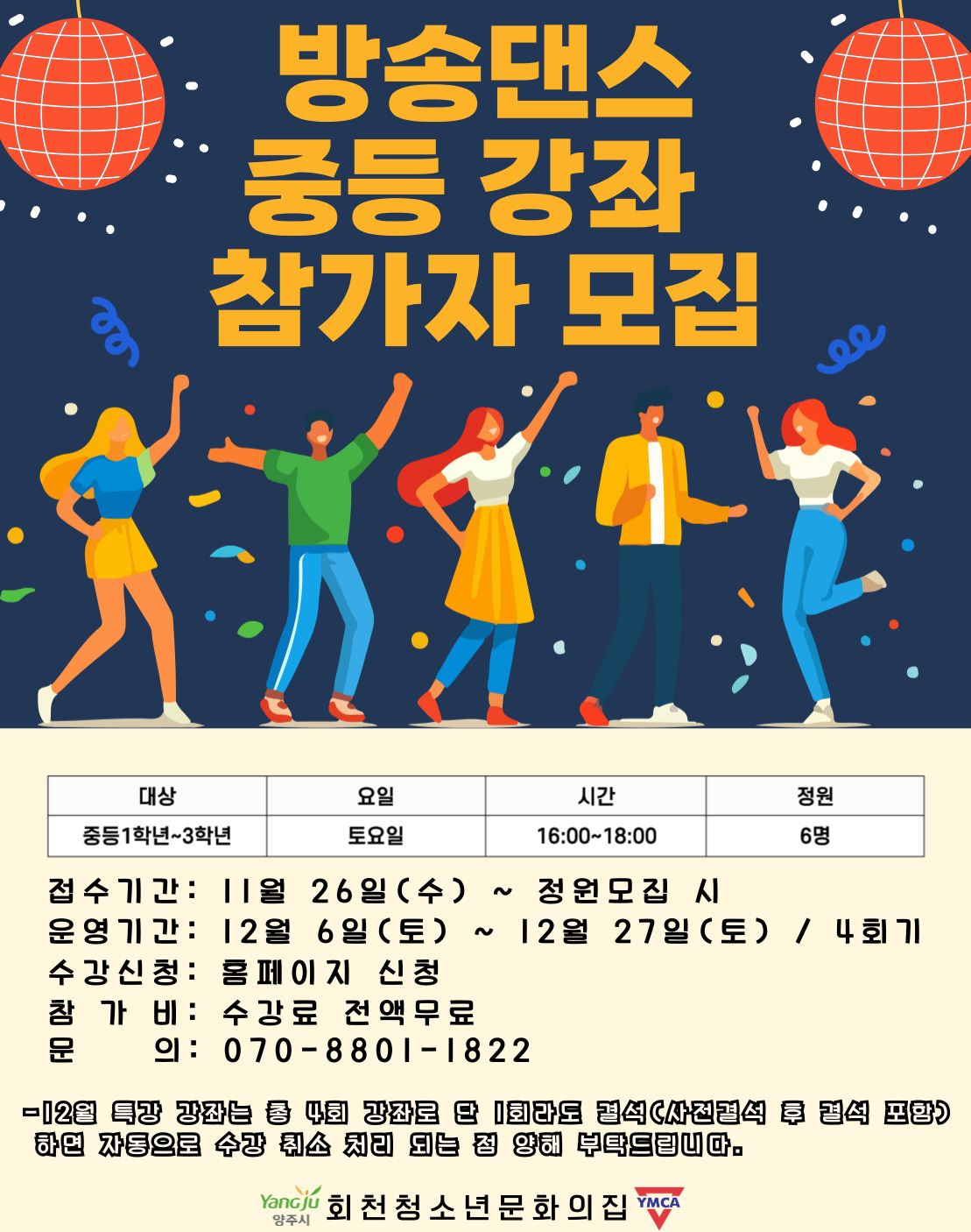 방송댄스 12월 중등 강좌 참가자 모집