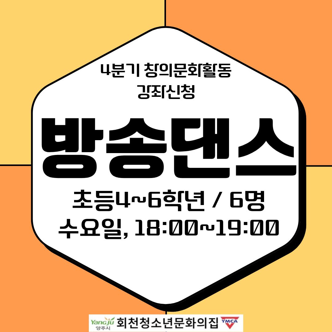 4분기 창의문화활동 강좌신청(방송댄스)