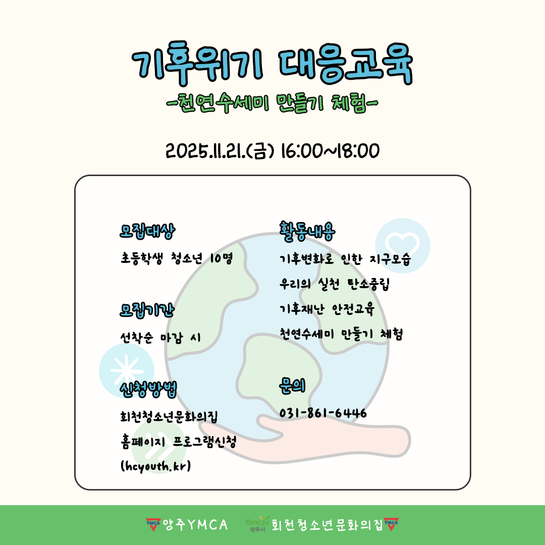 기후위기 대응교육(천연수세미 만들기)