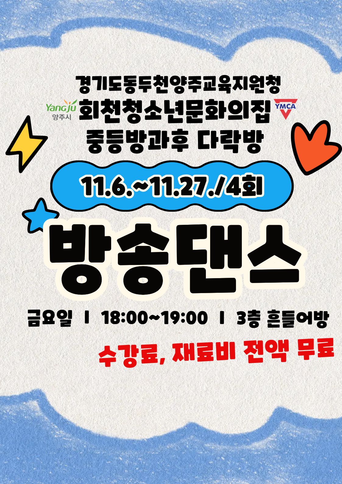 중등방과후 다락방 방송댄스 