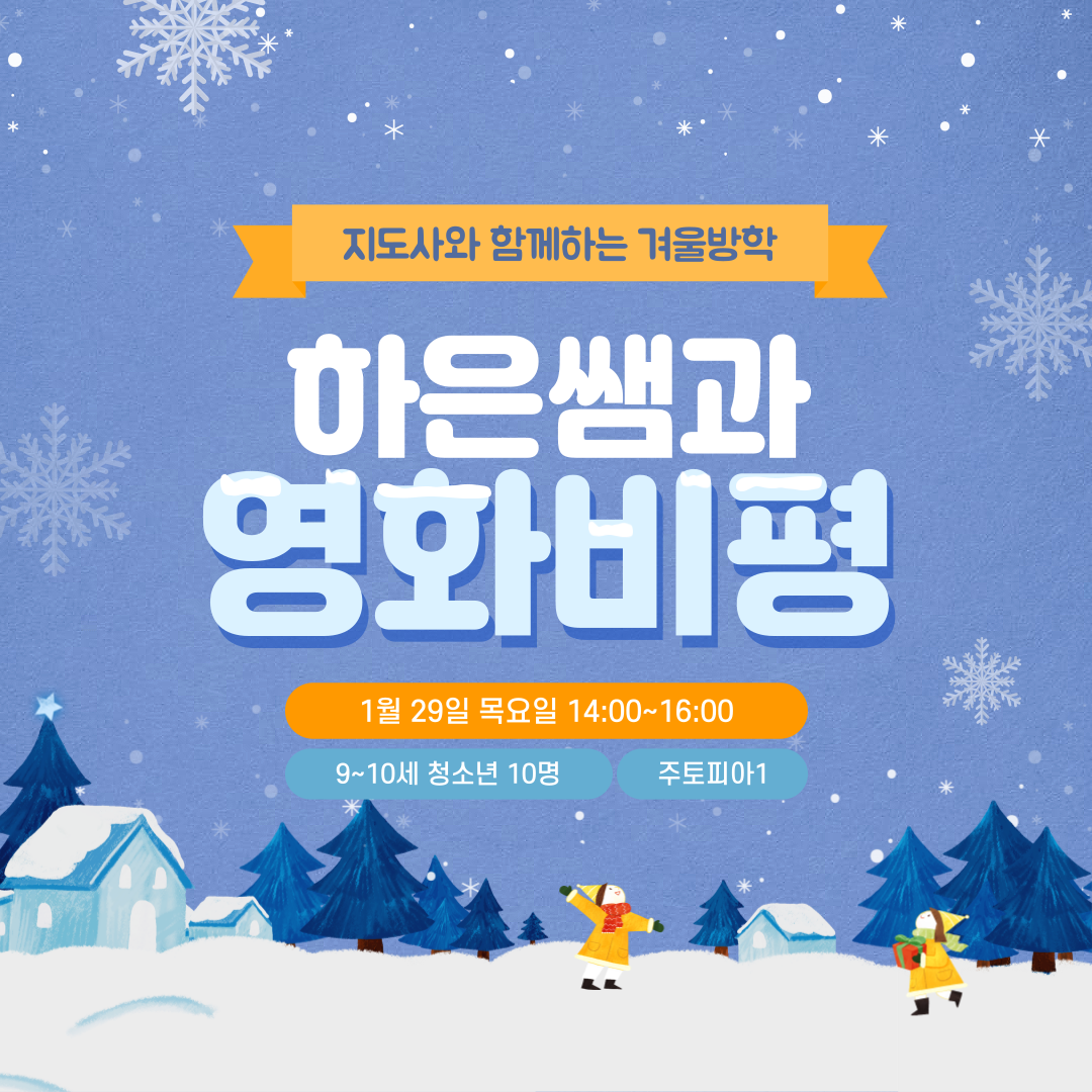 지도사와 함께하는 겨울방학(영화비평-저학년)