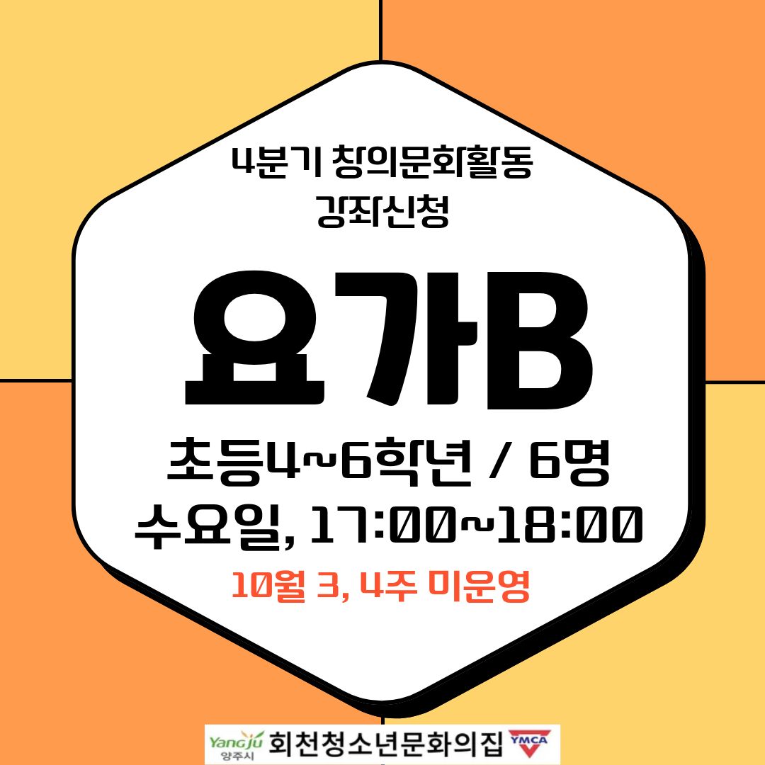 4분기 창의문화활동 강좌신청(요가B)