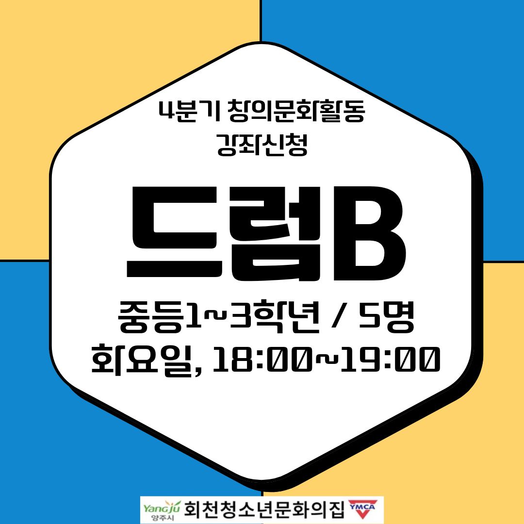 4분기 창의문화활동 강좌신청(드럼B)
