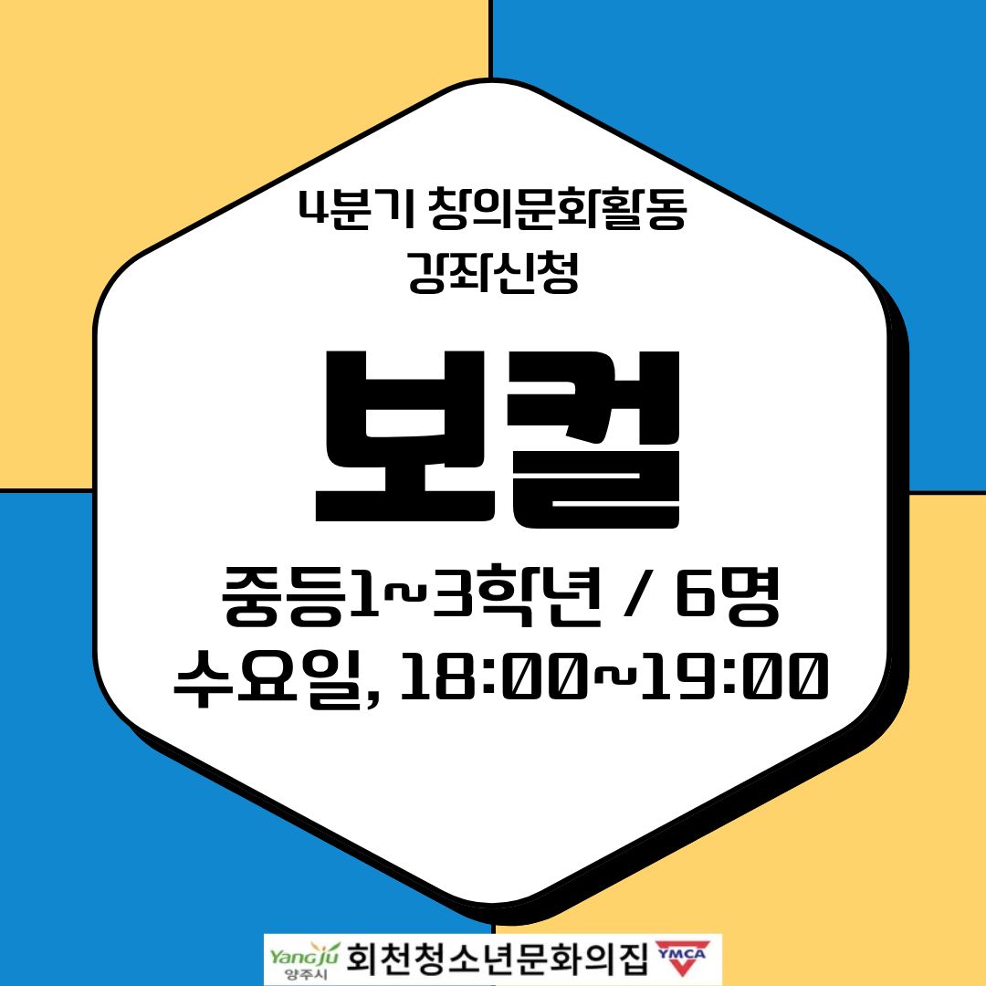 4분기 창의문화활동 강좌신청(보컬)