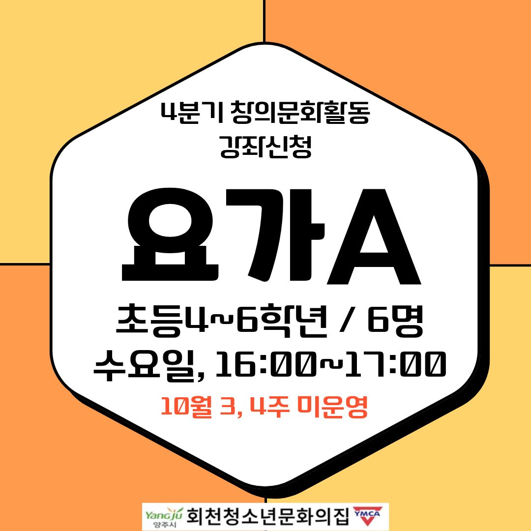 4분기 창의문화활동 강좌신청(요가A)