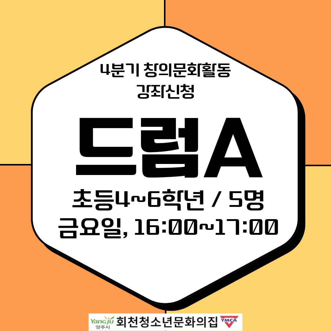 4분기 창의문화활동 강좌신청(드럼A)