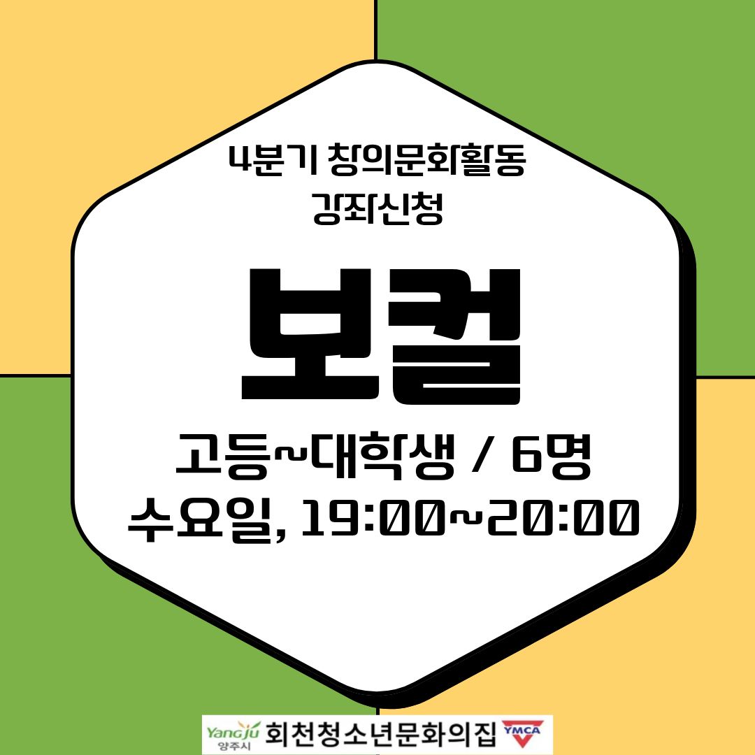 4분기 창의문화활동 강좌신청(보컬)