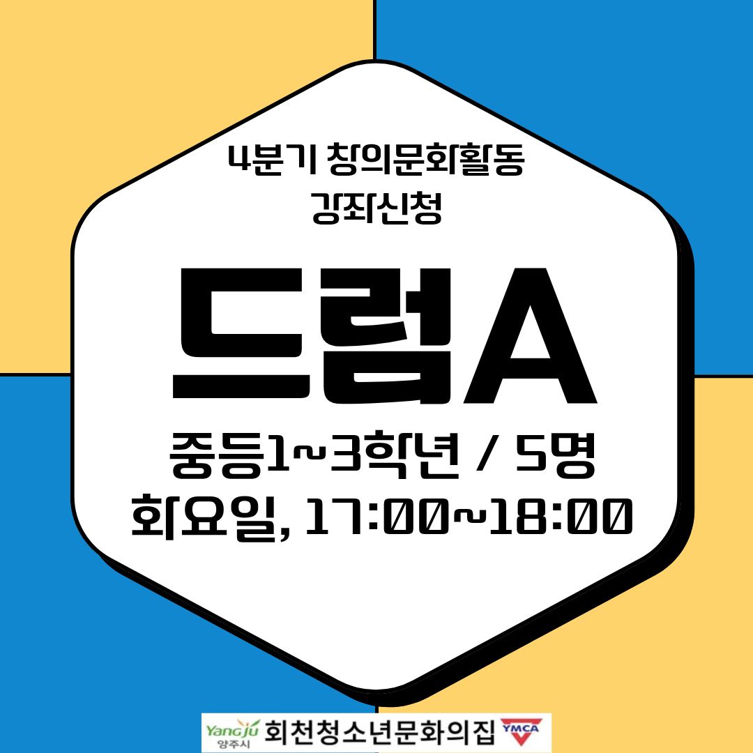 4분기 창의문화활동 강좌신청 (드럼A)