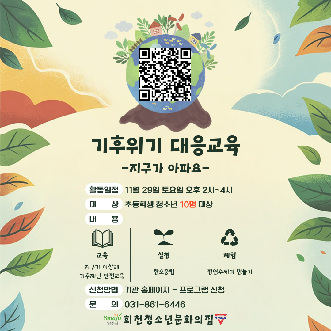 기후위기 대응교육(천연수세미 만들기)