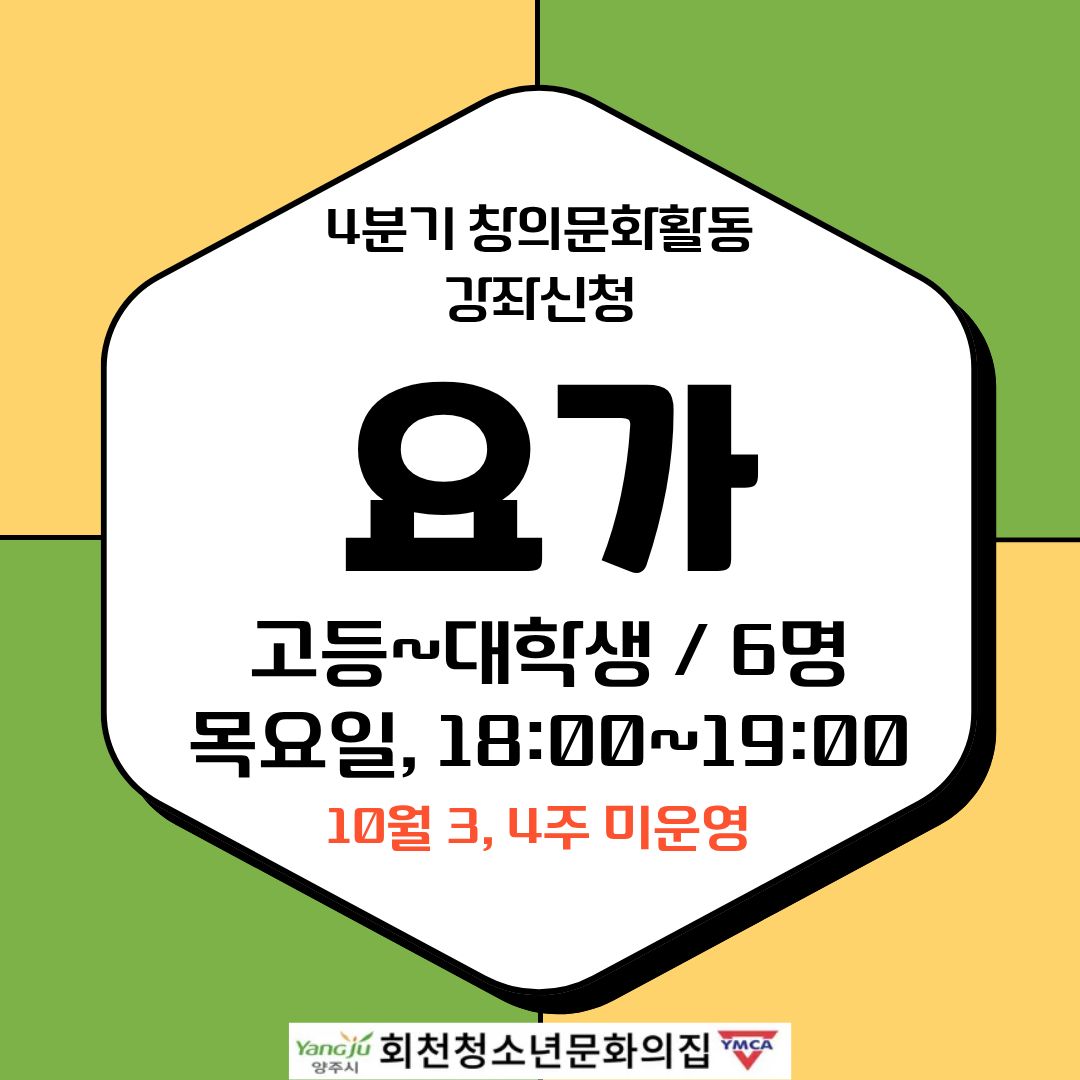 4분기 창의문화활동 강좌신청(요가)