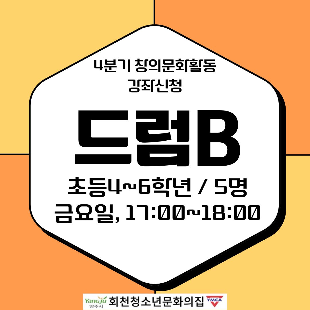 4분기 창의문화활동 강좌신청(드럼B)