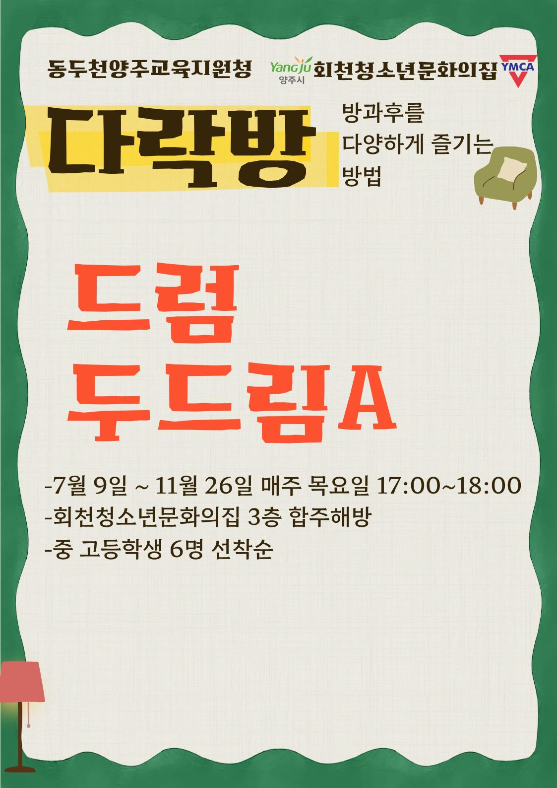 중등방과후 다락방 _ 드럼 두드림A
