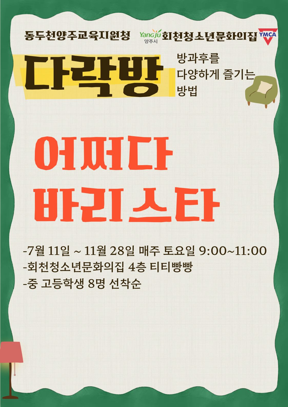 중등방과후 다락방 _ 어쩌다 바리스타(현재 대기등록만 가능)