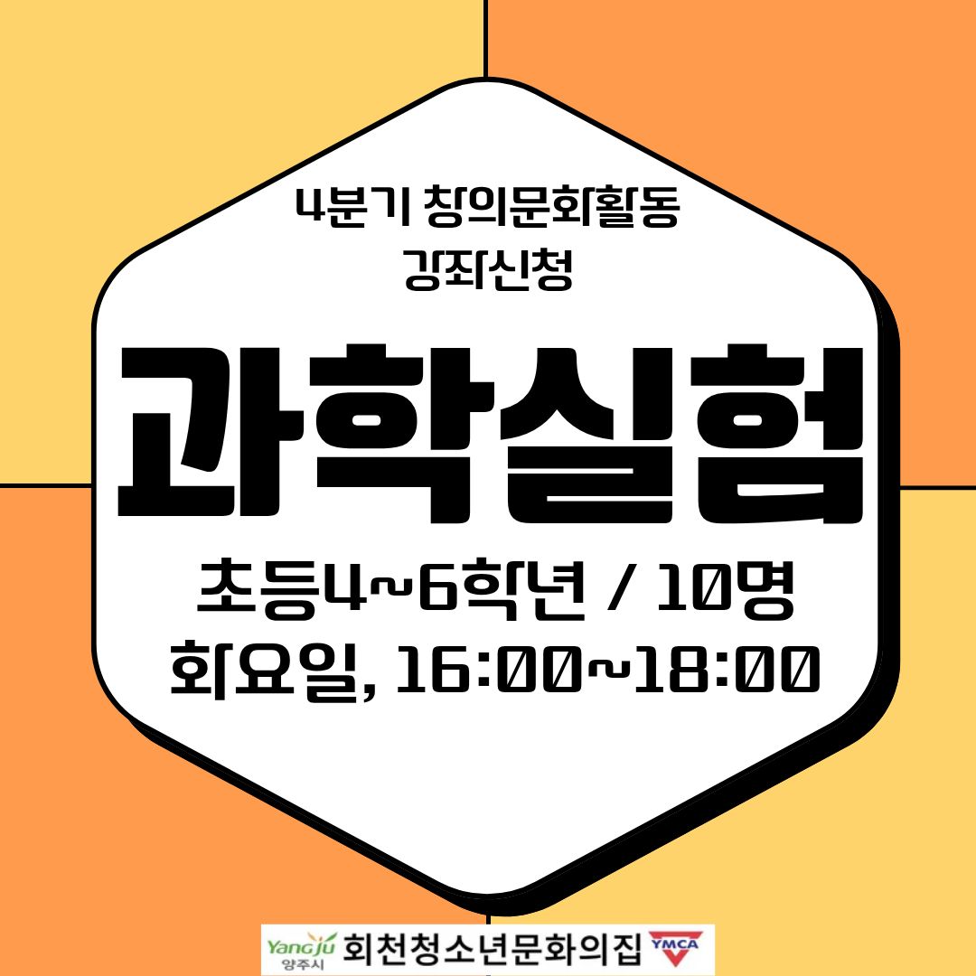 4분기 창의문화활동 강좌신청(과학실험)