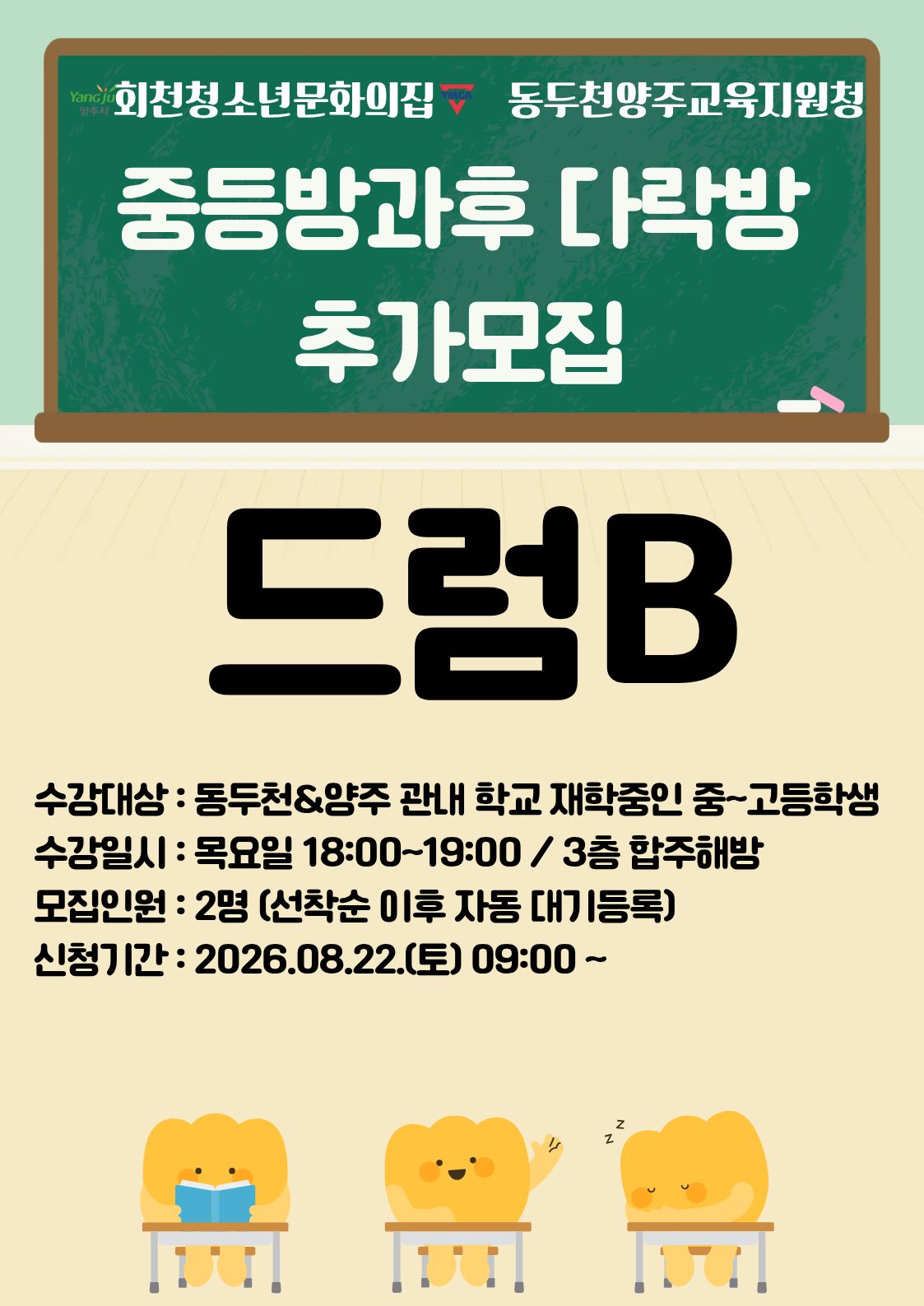 중등방과후 _ 드럼 B