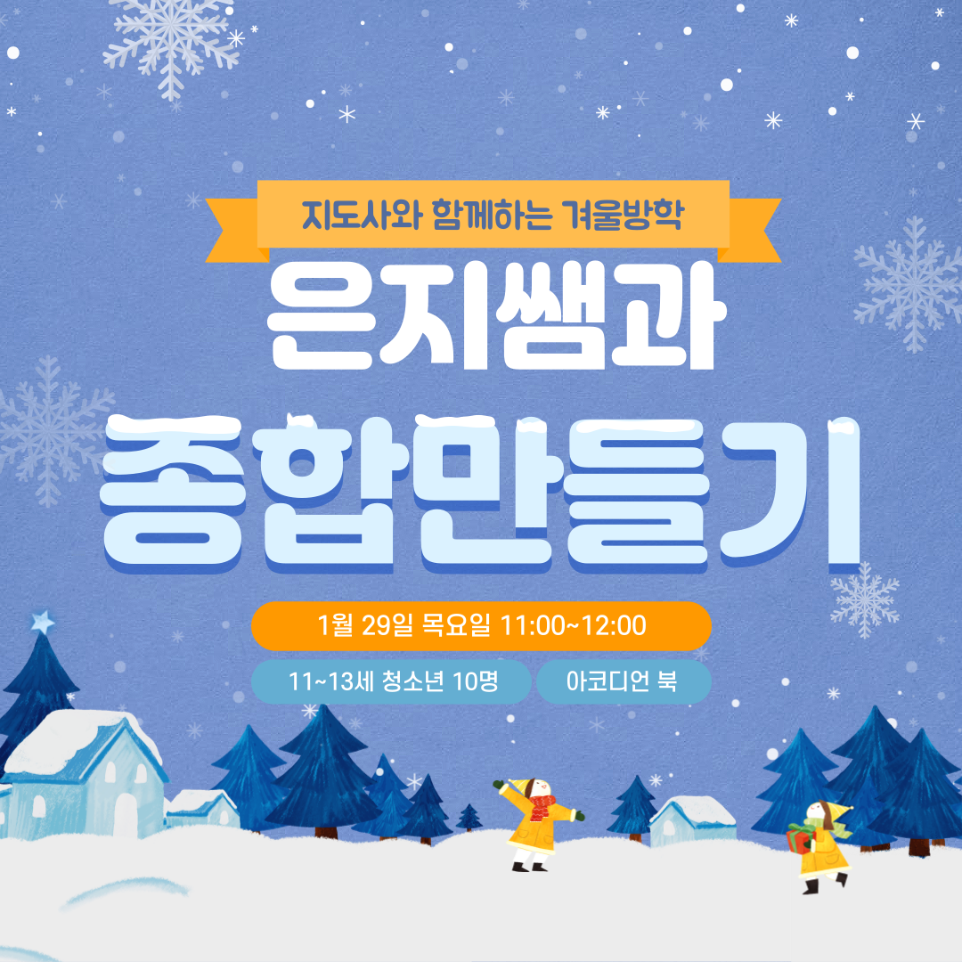 지도사와 함께하는 겨울방학(종합만들기-고학년)