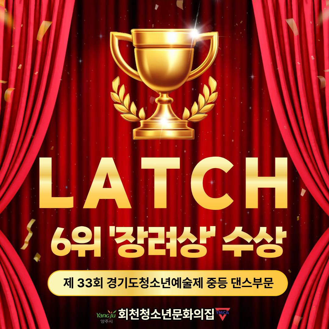 회천청소년문화의집 청소년동아리 LATCH _ 경기도 청소년 예술제 _ 중등 댄스 전체 6위 (...