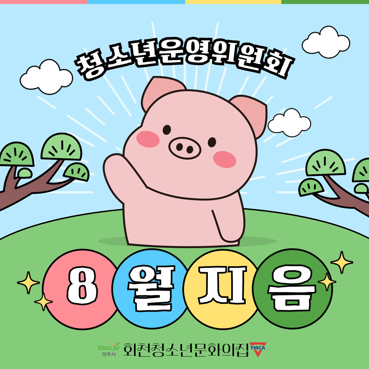 8월 청소년운영위원회 활동