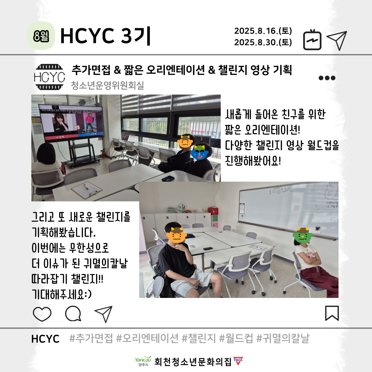 8월 HCYC