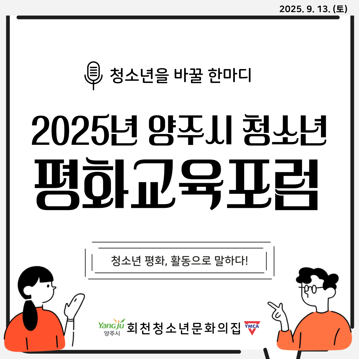 2025년 양주시 청소년 평화교육포럼