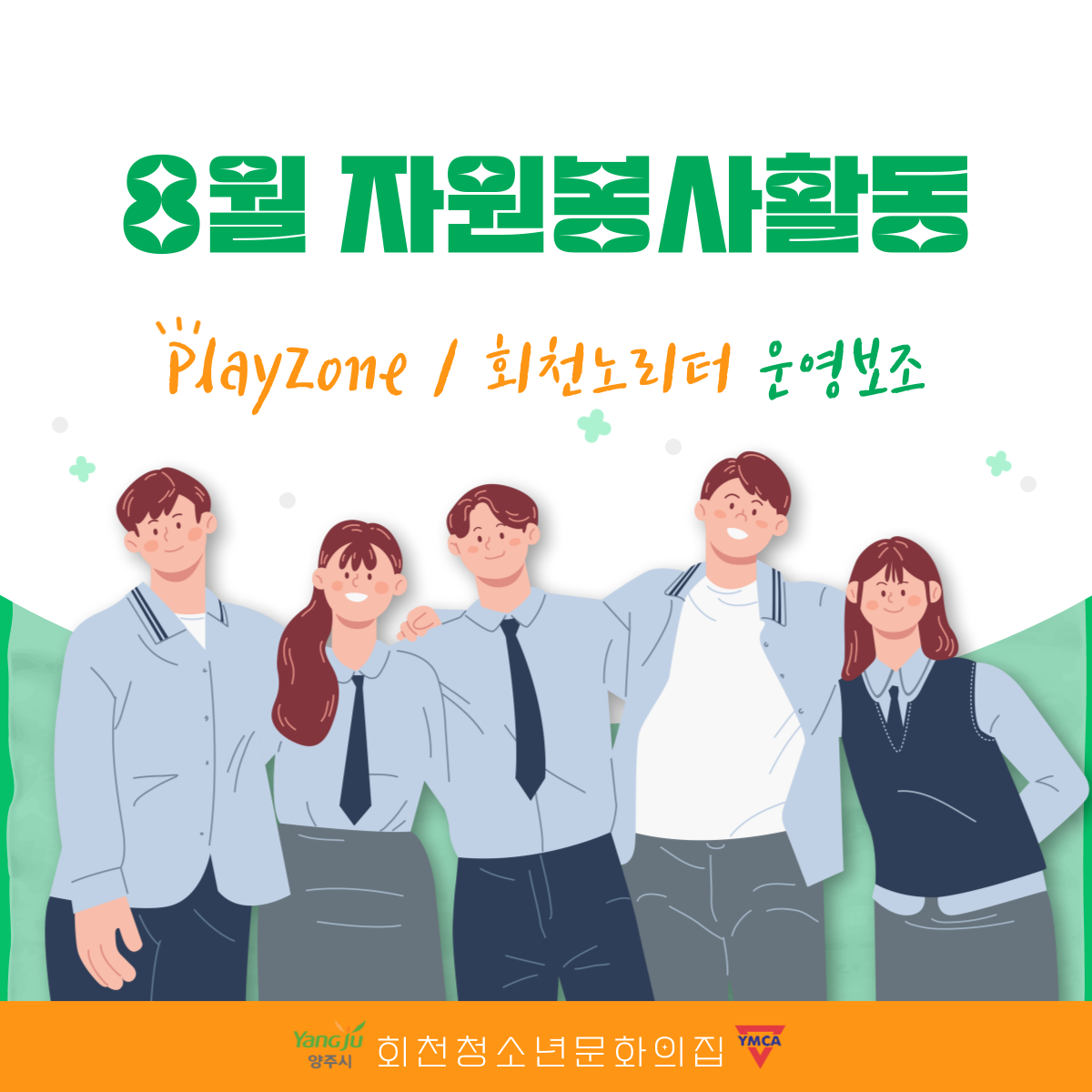 8월 <자원봉사활동>