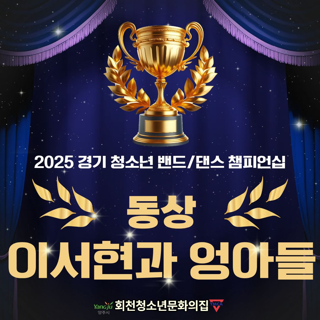 2025 경기 청소년 밴드/댄스 챔피언십 '이서현과 엉아들' 동상 수상