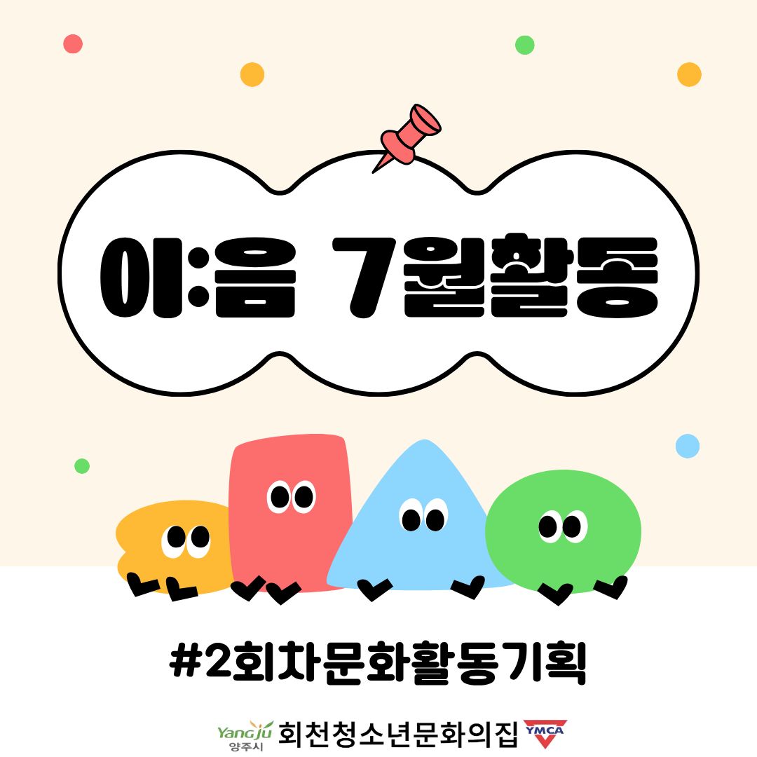 초등 문화기획단 이:음 7월 활동