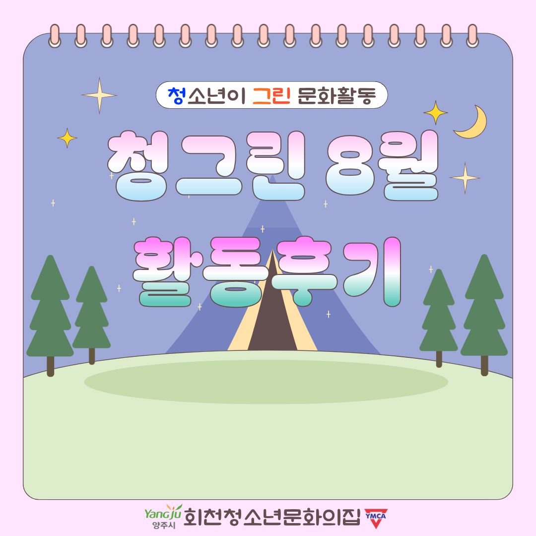 청그린 [청소년이 그린 문화활동 ver.4]  8월 활동 후기