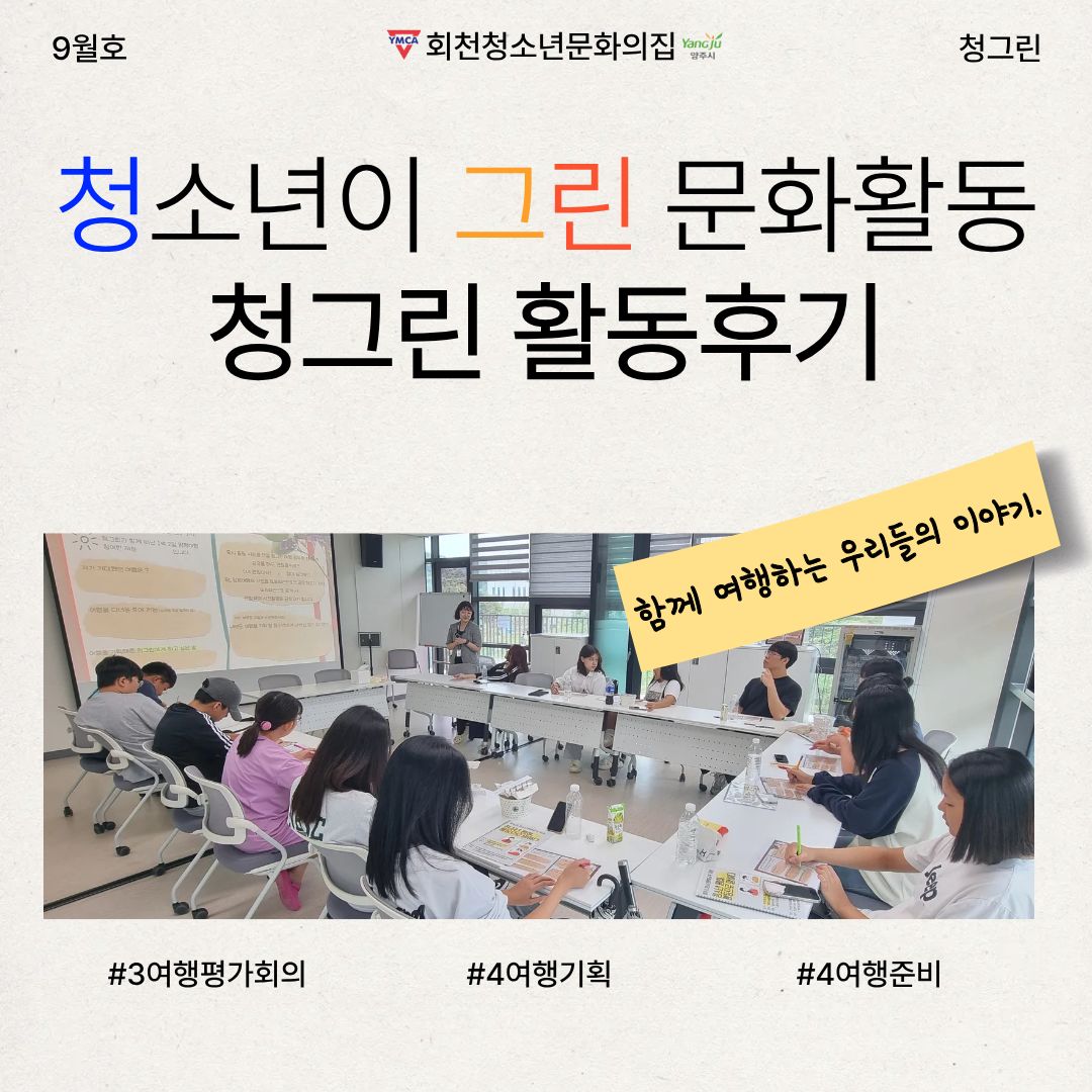 청소년이 그린 문화활동 '청그린 4기' 9월 활동 이야기 