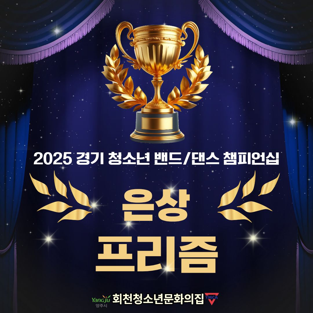 2025 경기 청소년 밴드/댄스 챔피언십 '프리즘' 은상 수상
