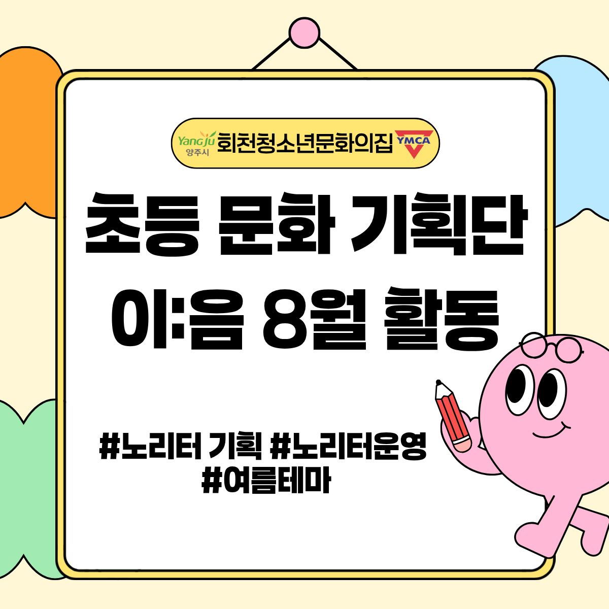 초등 문화 기획단 이:음 8월 활동