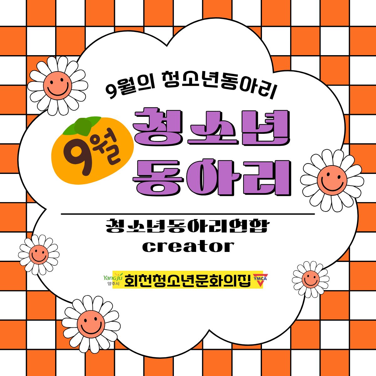 9월 청소년동아리