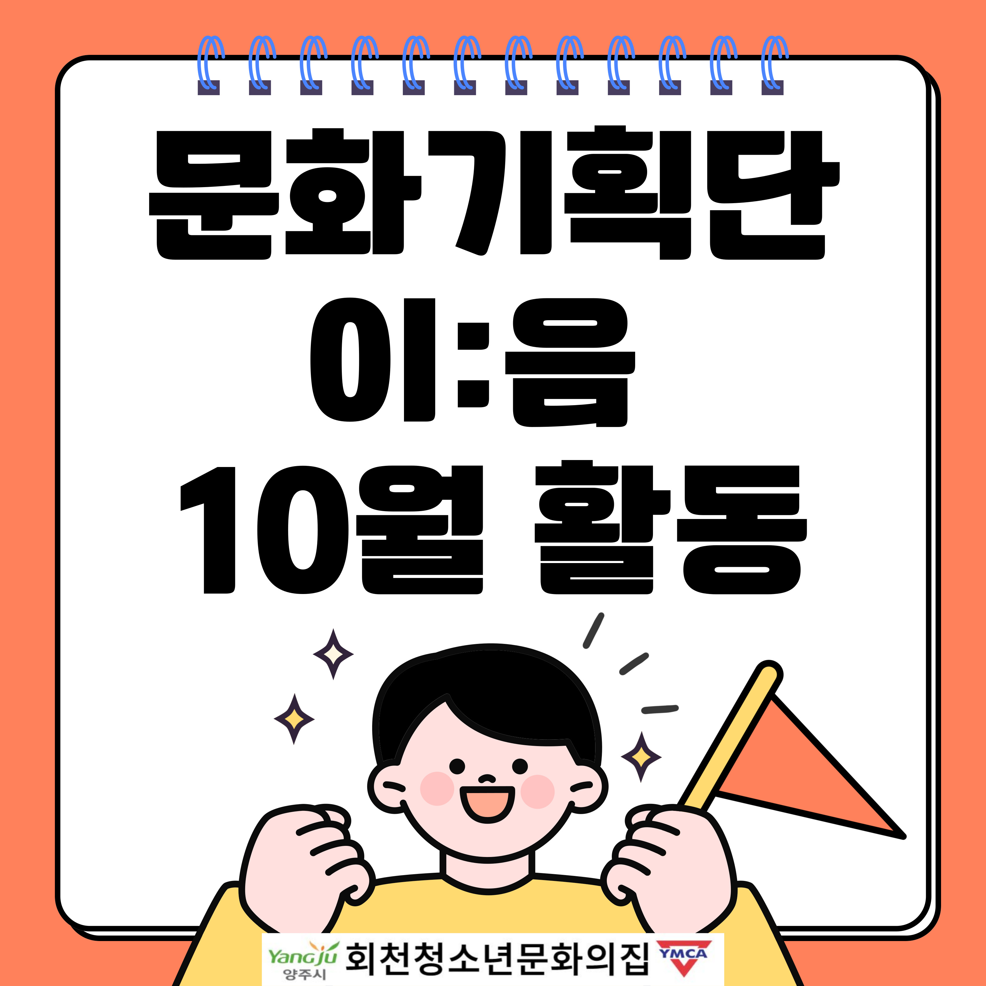 문화기획단 이:음 10월 활동