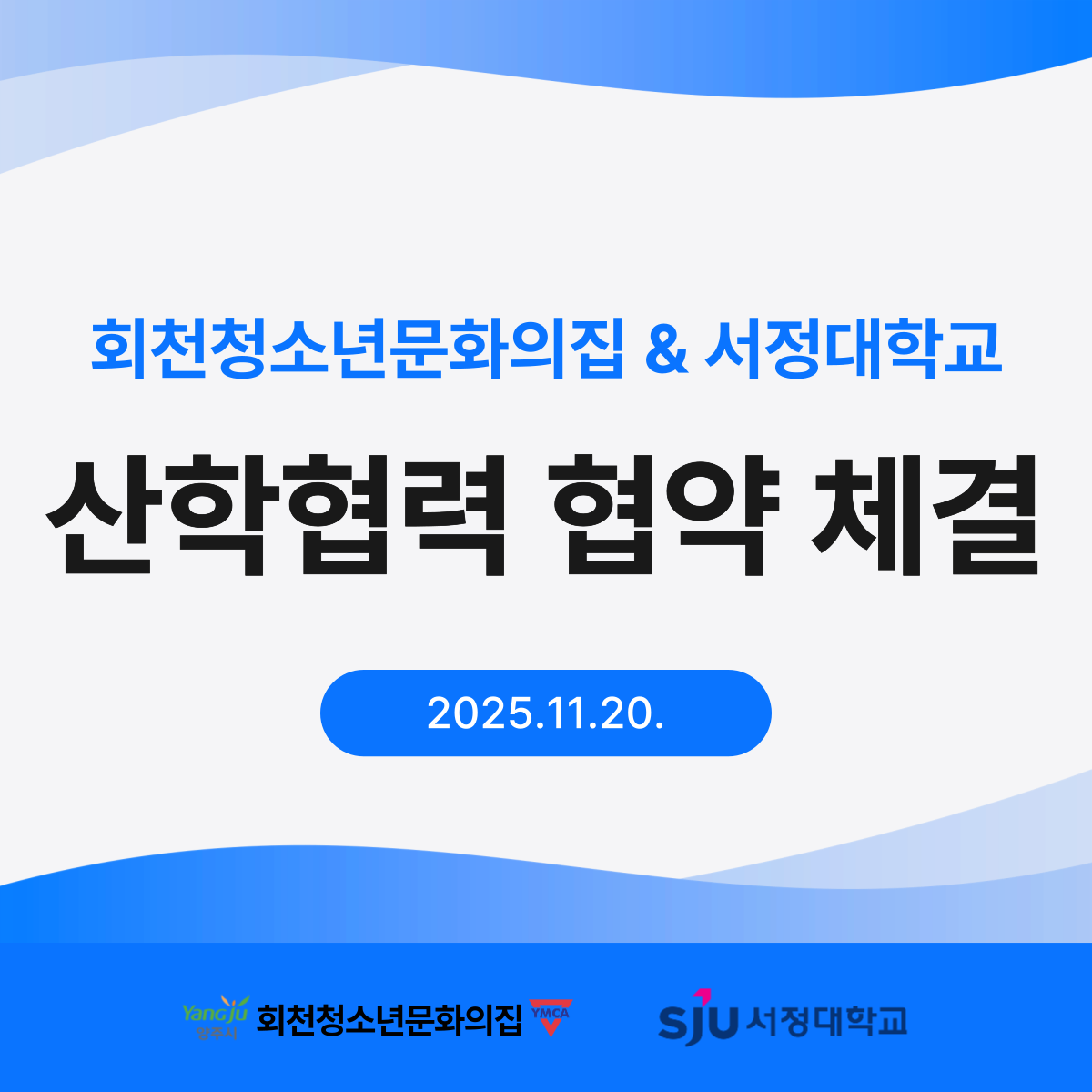 회천청소년문화의집&서정대학교 산학협력 협약 체결