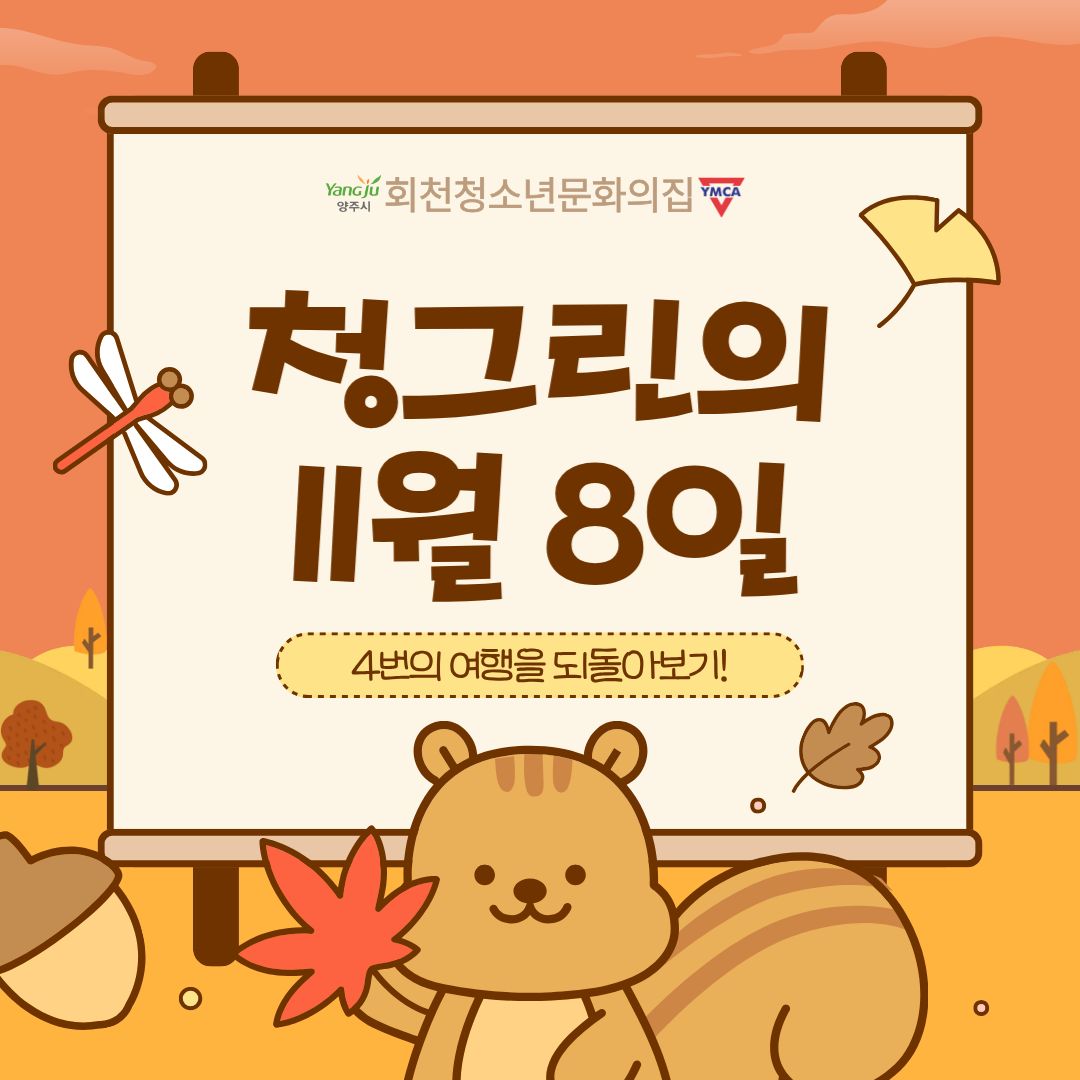 11월 8일(토) 청그린의 활동 공유