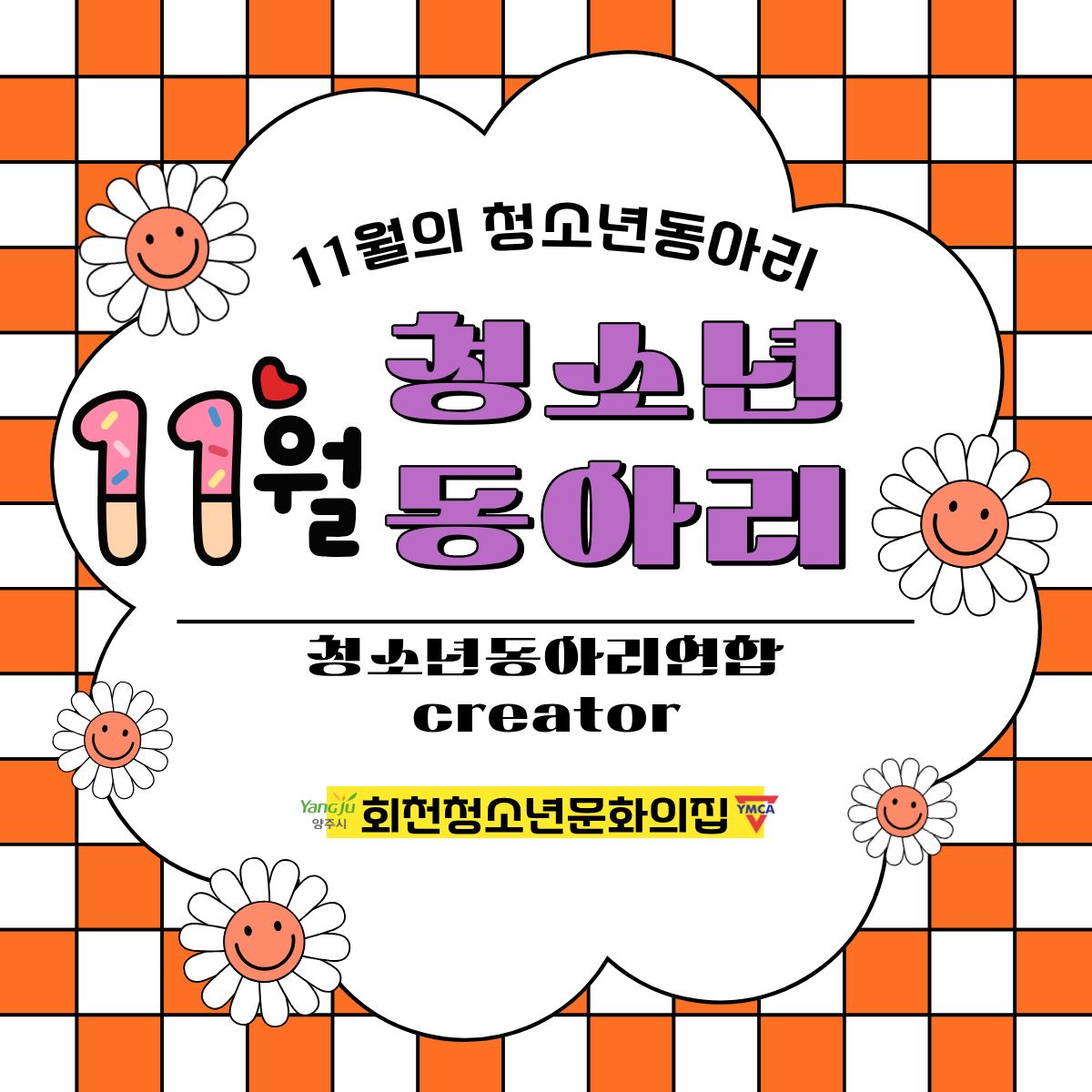 11월 청소년동아리 활동