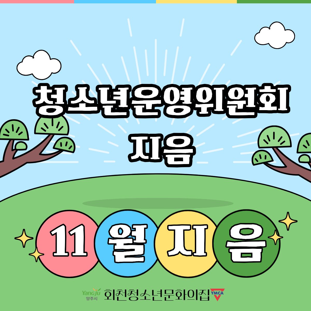 11월 청소년운영위원회