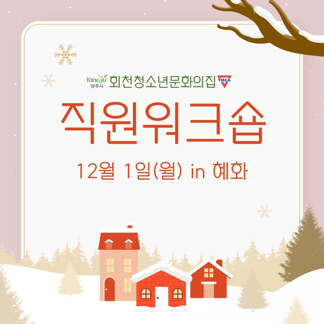 25년 회천청소년문화의집 직원워크숍 