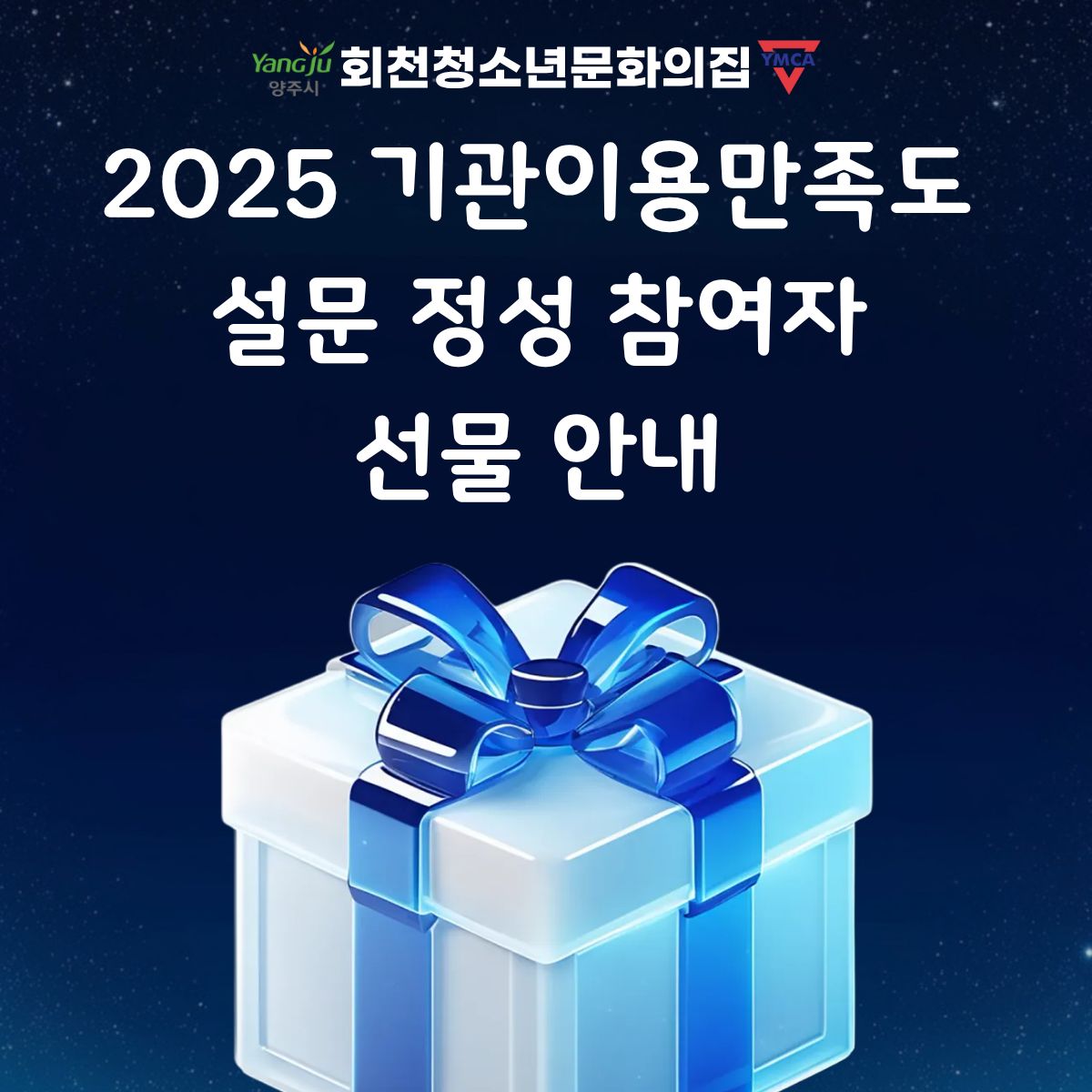 25년도 이용만족도 설문 참여자 20명 선물 안내
