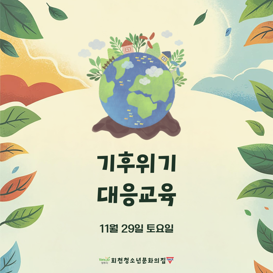 기후위기 대응교육