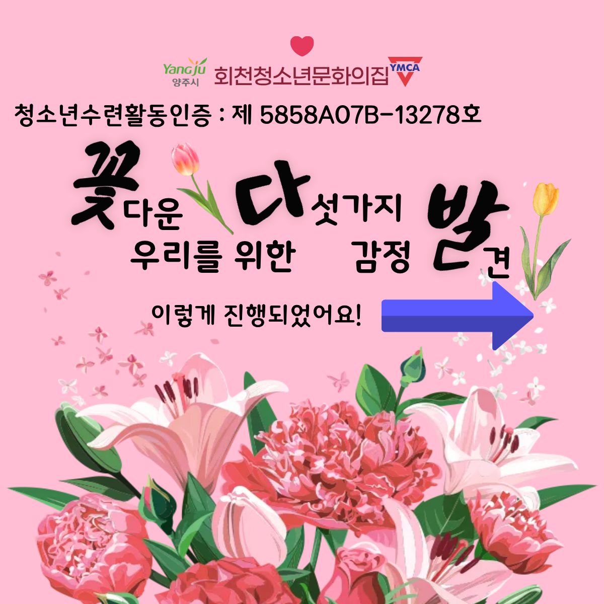 인증프로그램 '꽃다발'