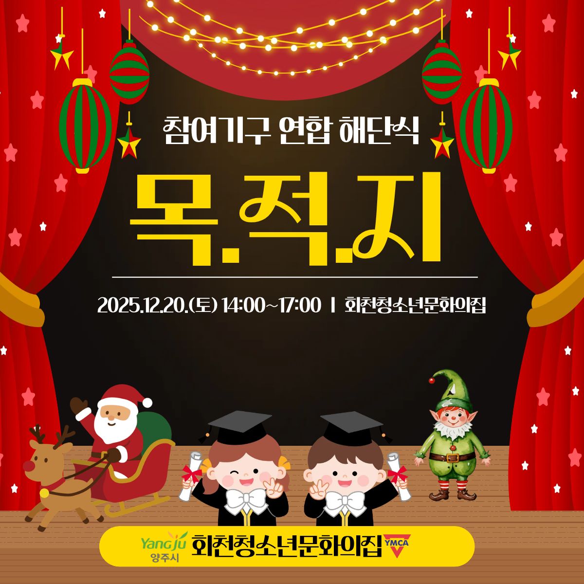 25년 연합해단식 목적지