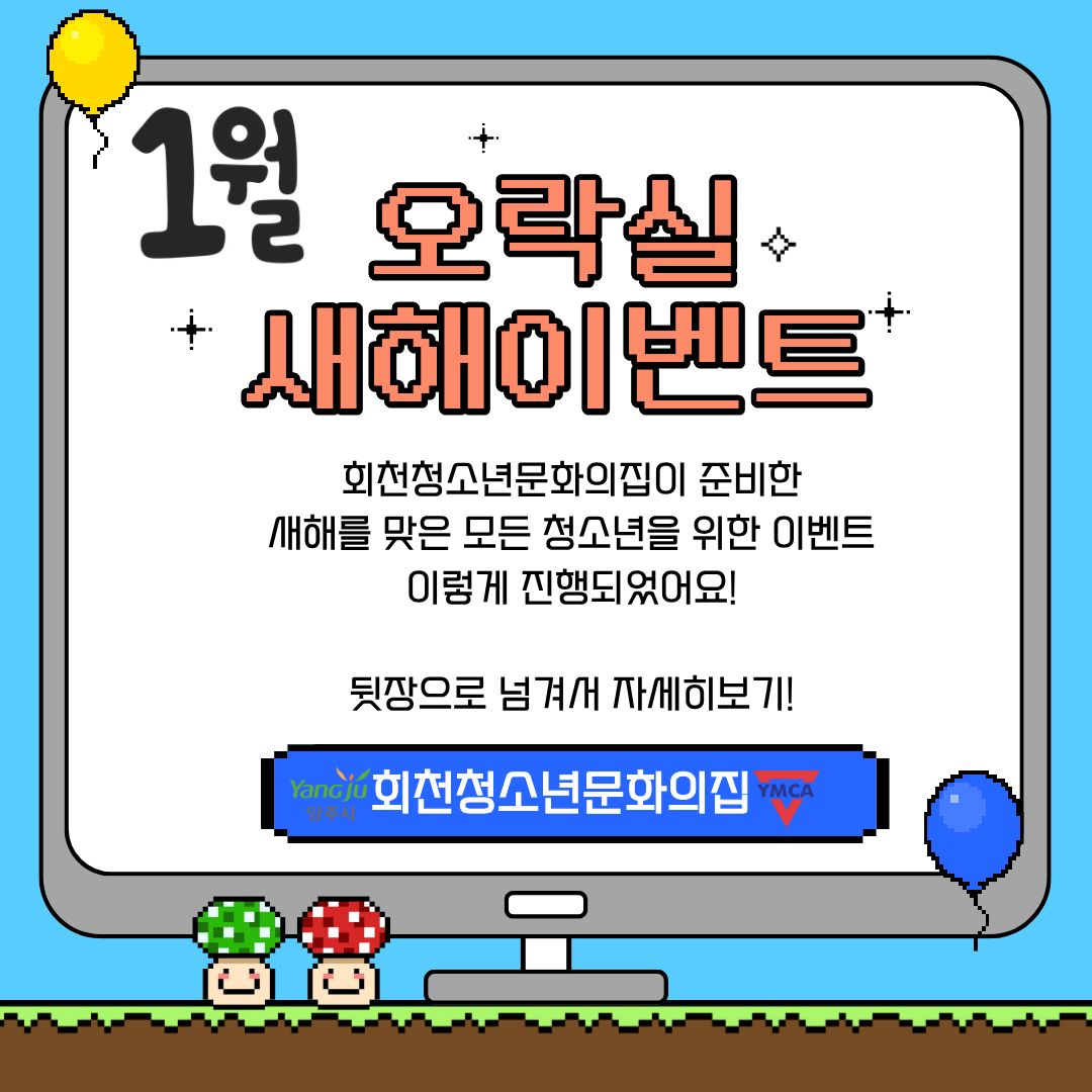 2026년 1월 회천동오락실 새해이벤트 현장 공유