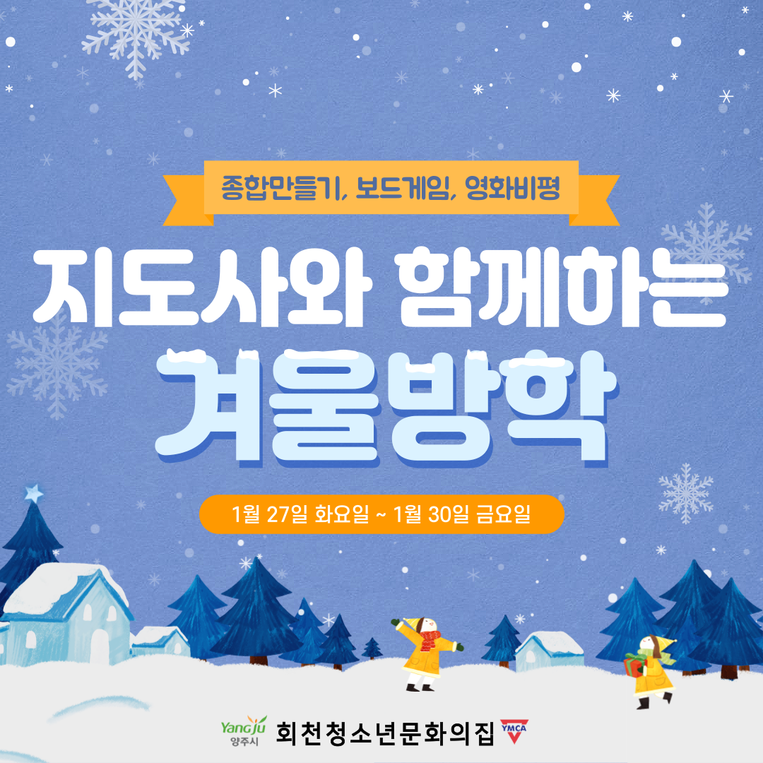 지도사와 함께하는 겨울방학