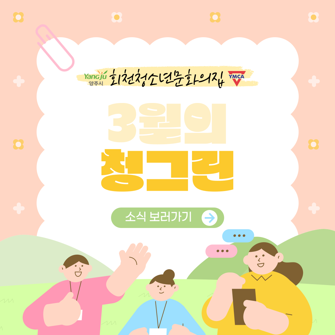 3월 <청그린>