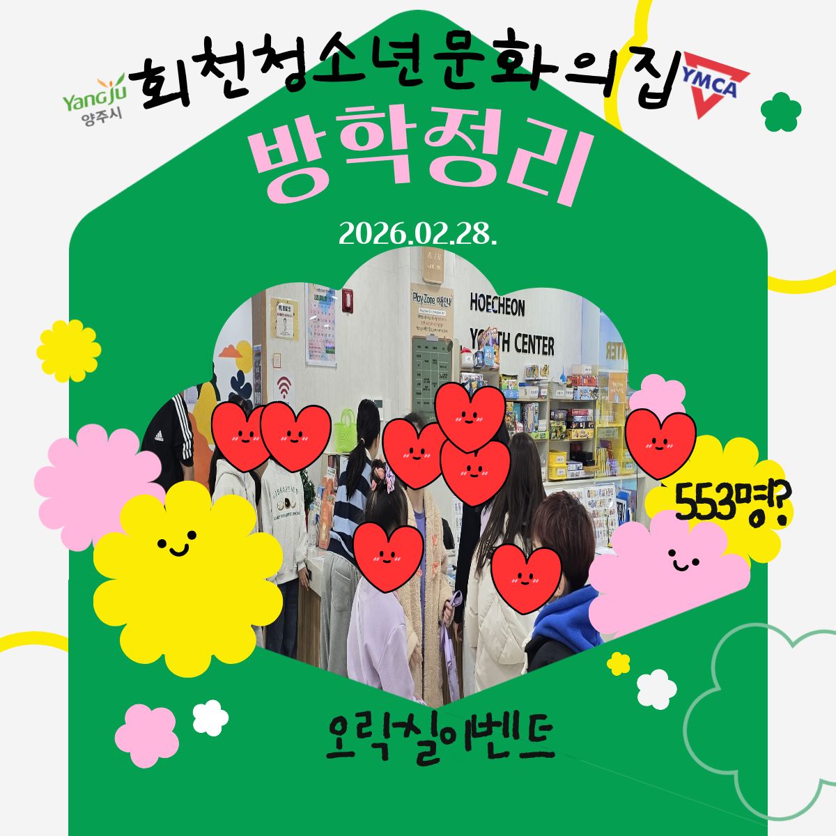 회천동오락실 2월 이벤트 현황 공유