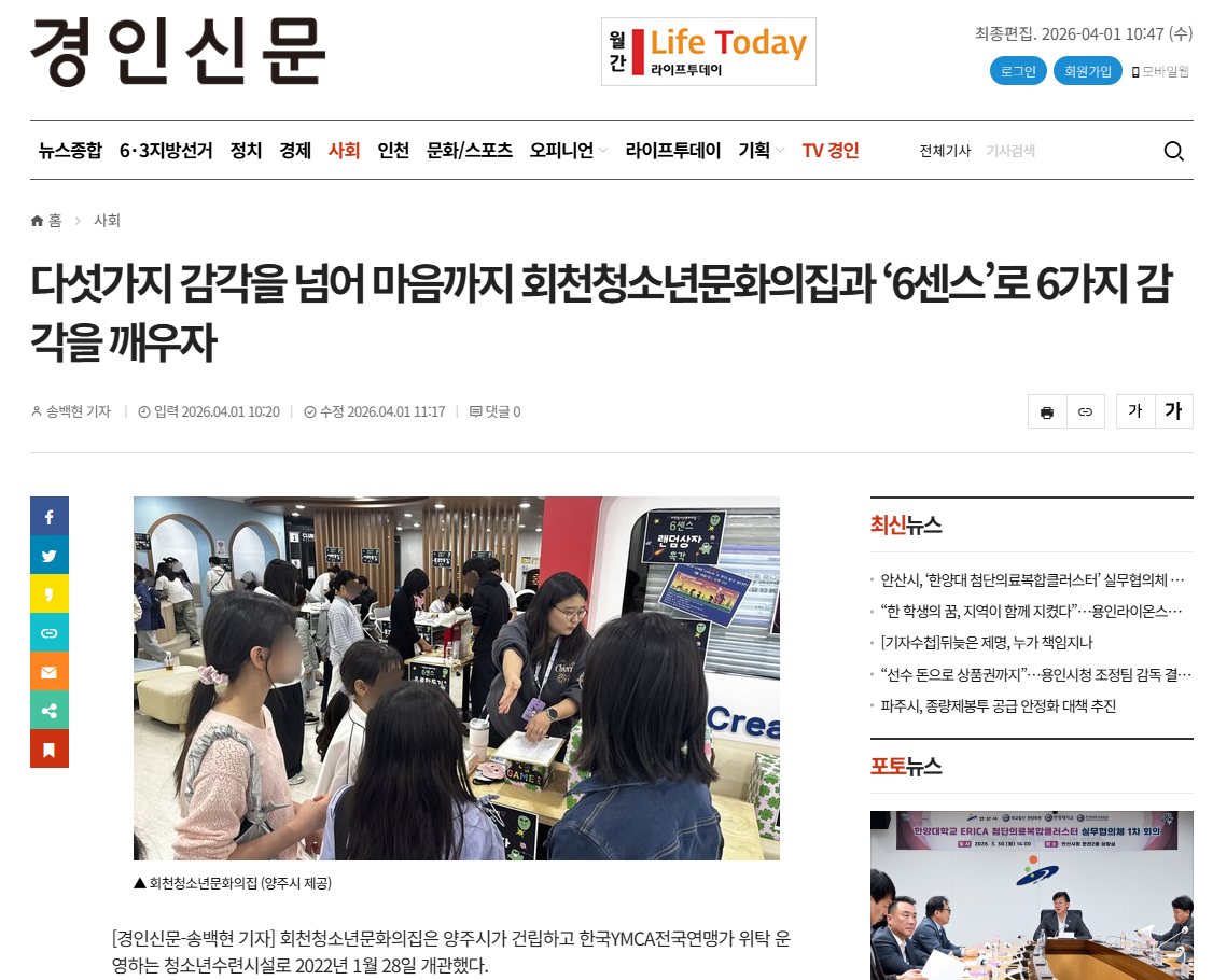 다섯가지 감각을 넘어 마음까지 회천청소년문화의집과 ‘6센스’로 6가지 감각을 깨우...