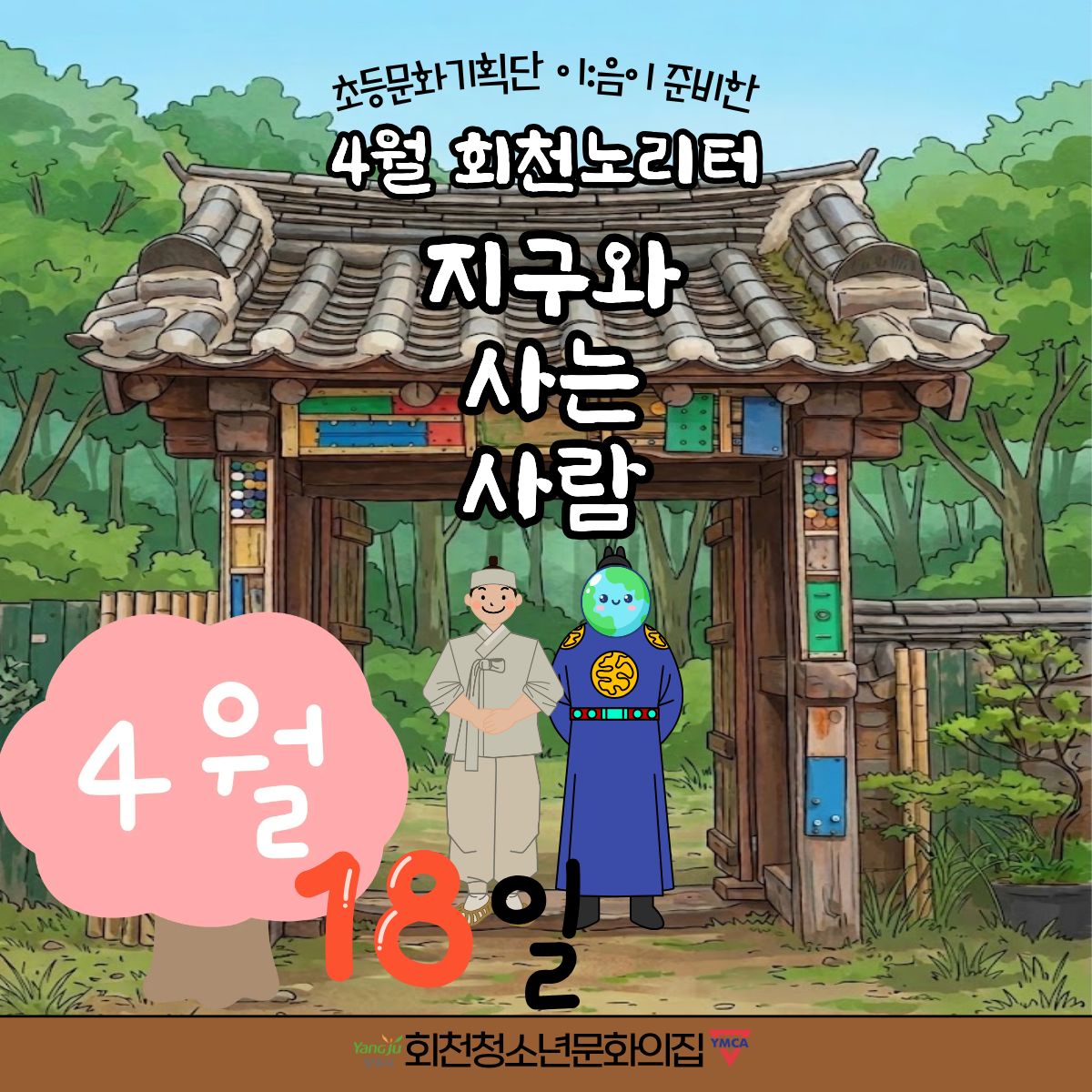 4월 회천노리터 현황 공유