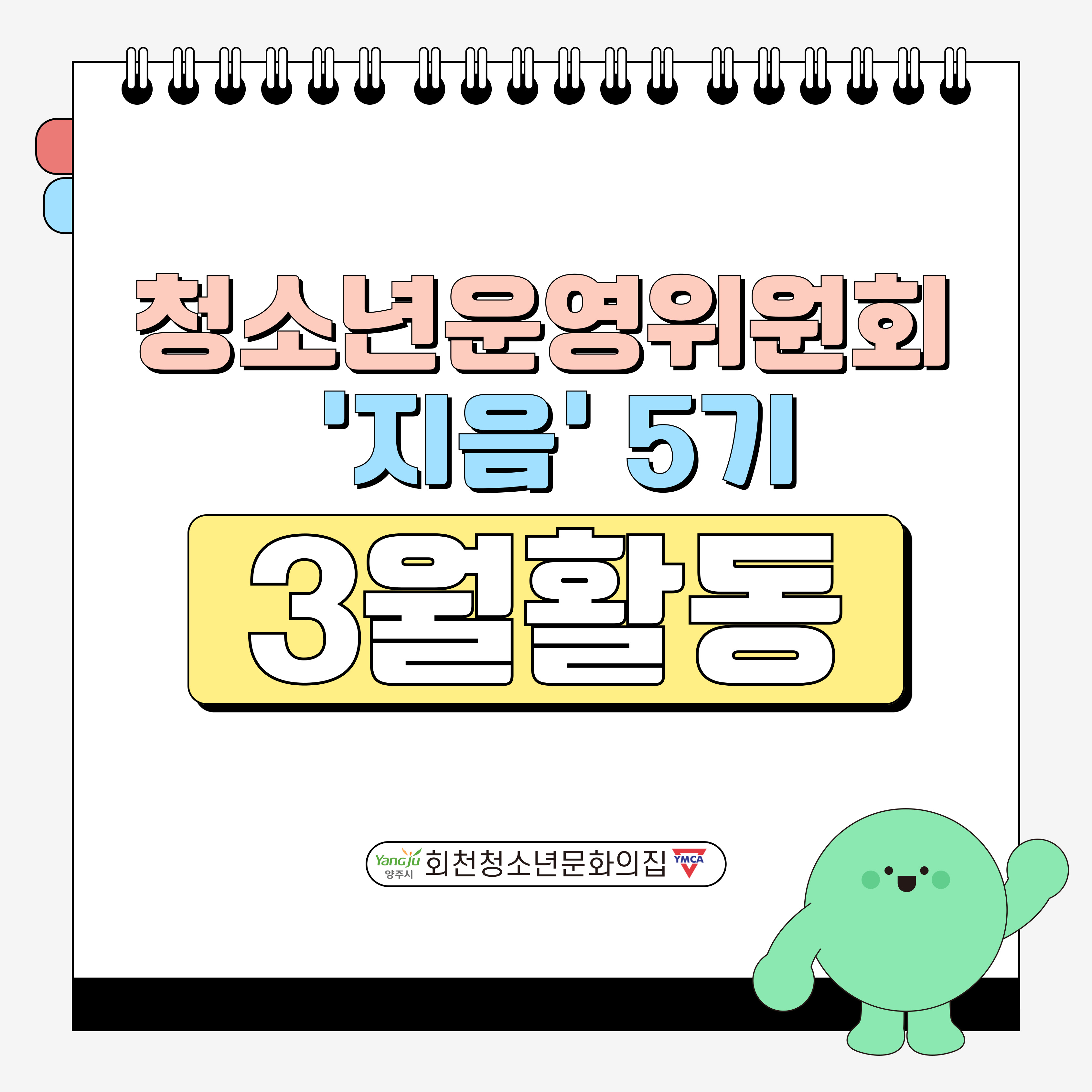 3월 청소년운영위원회 